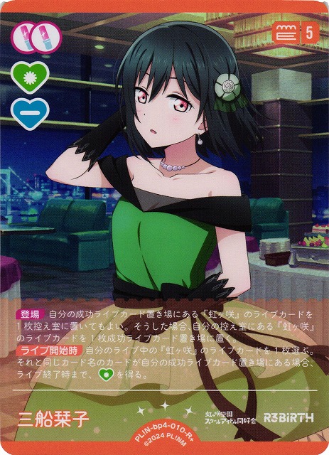 ラブカ】三船栞子【R+】PL!N-bp4-010-R+ - C-labo OnlineShop