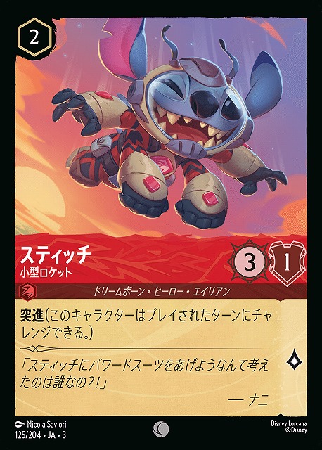 ロルカナ】スティッチ 小型ロケット【C/ホイル】JA・3・125[125/204