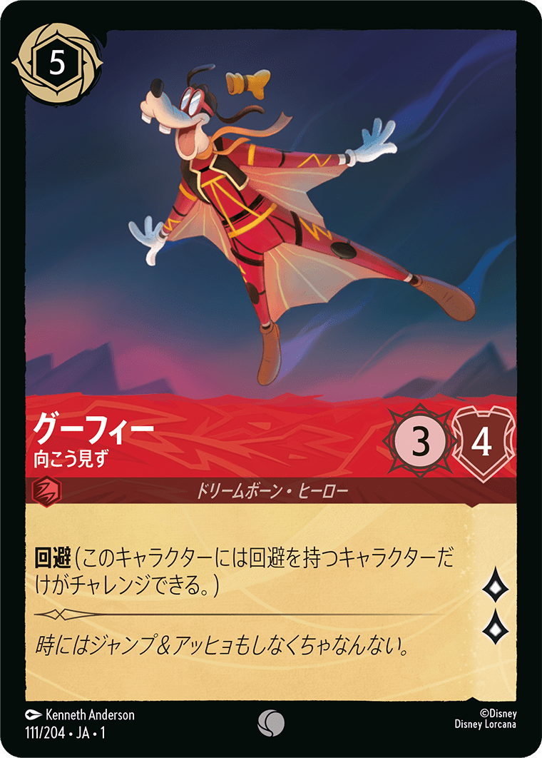 ロルカナ】グーフィー 向こう見ず【C】JA・1・111[111/204・JA・1] - C