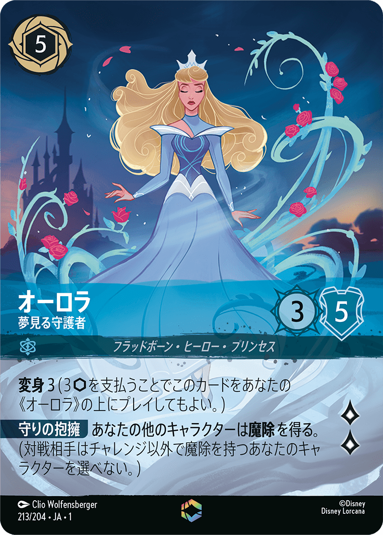 ロルカナ】オーロラ 夢見る守護者【E】JA・1・213[213/204・JA・1] - C