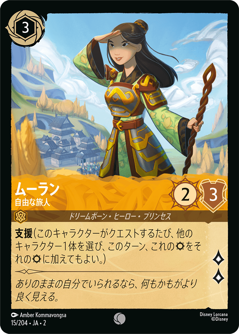 ロルカナ】ムーラン 自由な旅人【C】JA・2・015[15/204・JA・2] - C