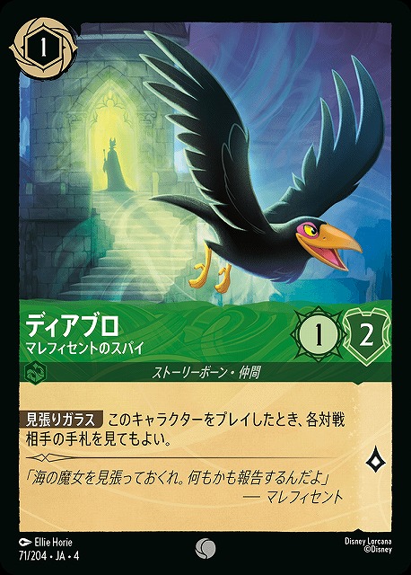ロルカナ】ディアブロ マレフィセントのスパイ【C】JA・4・071[71/204