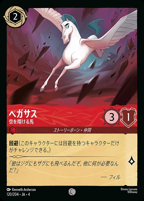 ロルカナ】ペガサス 空を翔ける馬【C】JA・4・120[120/204・JA・4] - C