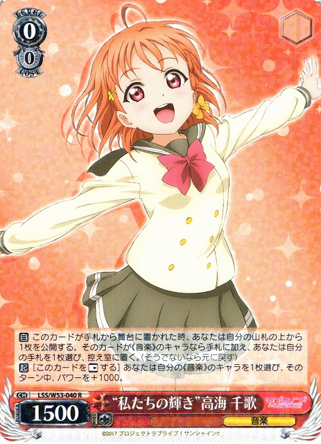 WS】“私たちの輝き”高海 千歌【R】LSS/W53-040ヴァイスシュヴァルツ