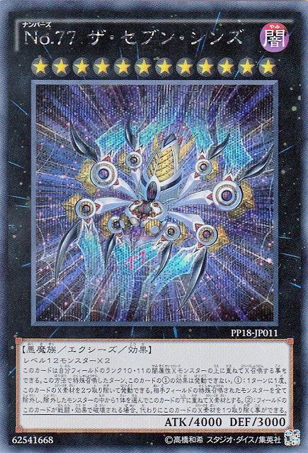 遊戯】No.77 ザ・セブン・シンズ【シークレット/☆12】PP18-JP011