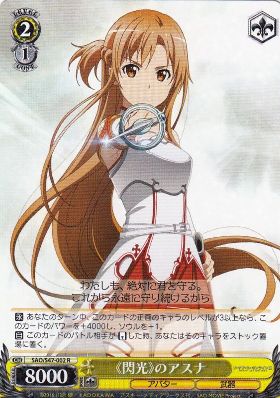 WS】《閃光》のアスナ【R】SAO/S47-002ヴァイスシュヴァルツ