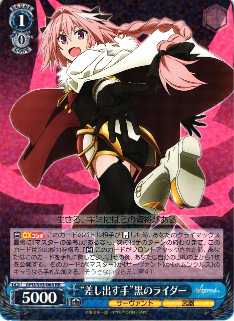 WS】“差し出す手”黒のライダー【RR】APO/S53-064ヴァイスシュヴァルツ