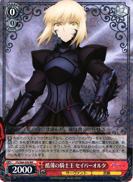 WS】酷薄の騎士王 セイバーオルタ【RR】FS/S64-056ヴァイス