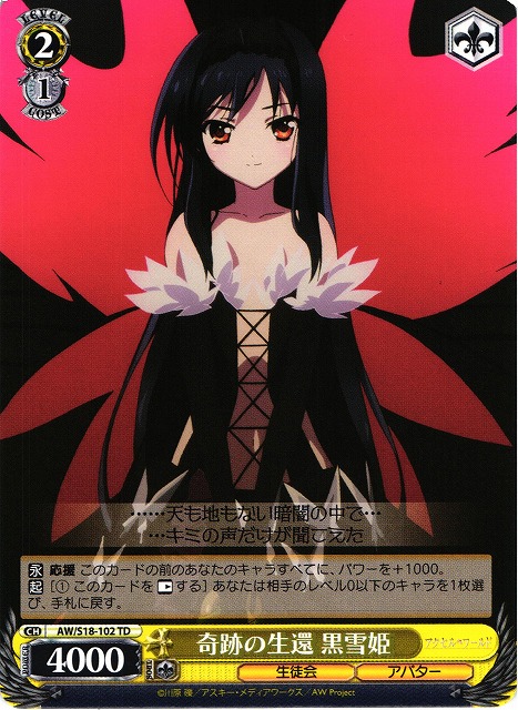 加速世界の絆 《加速世界》の絆 黒雪姫SPレア 黒