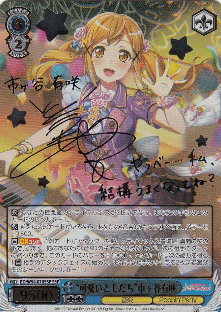 WS】“可愛いともだち”市ヶ谷有咲(サイン)【SSP】BD/W54-076SSPヴァイス