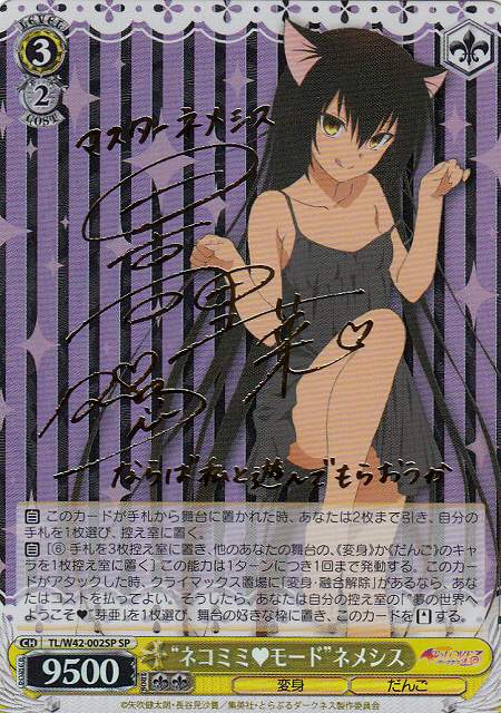 WS】“ネコミミ モード”ネメシス(サイン)【SP】TL/W42-002SPヴァイス