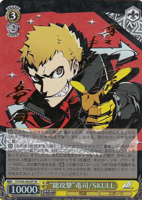 WS】“総攻撃”竜司/SKULL(サイン)【SP】P5/S45-002SPヴァイス