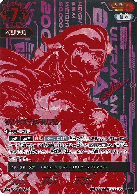 UCG】ウルトラマンベリアル【UR】[2/2]BP03-059 - C-labo OnlineShop