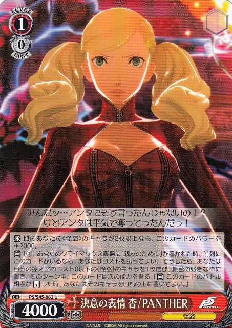 WS】決意の表情 杏/PANTHER【U】P5/S45-062ヴァイスシュヴァルツ