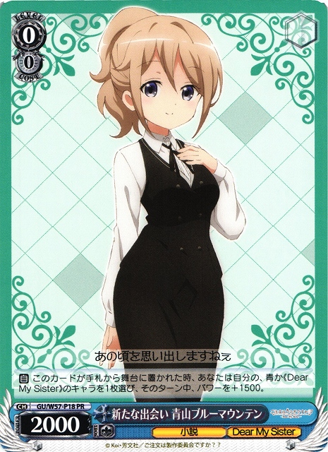 WS】新たな出会い 青山ブルーマウンテン【PR】GU/W57-P18ヴァイス