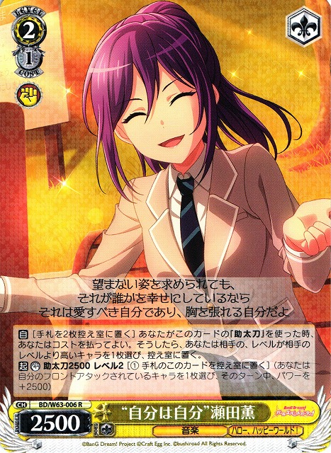 WS】“自分は自分”瀬田薫【R】BD/W63-006ヴァイスシュヴァルツ