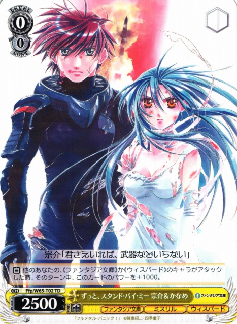 WS】ずっと、スタンド・バイ・ミー 宗介&かなめ【TD】Ffp/W65-T02