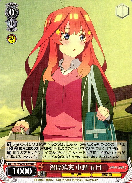 ヴァイスシュヴァルツ 温厚篤実 中野 五月 OFR 1枚 五等分の花嫁ケース