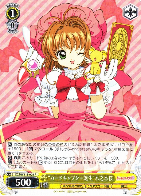 WS】“カードキャプター誕生”木之本桜【R】CCS/W113-005ヴァイス