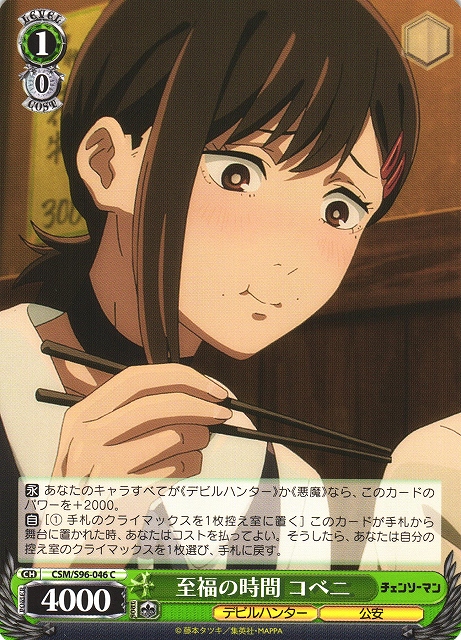 WS】至福の時間 コベニ【C】CSM/S96-046ヴァイスシュヴァルツ