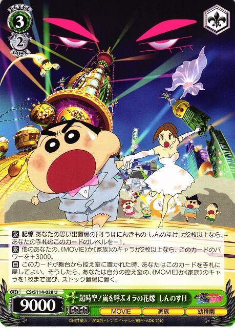 WS】超時空!嵐を呼ぶオラの花嫁 しんのすけ【U】CS/S114-038ヴァイス