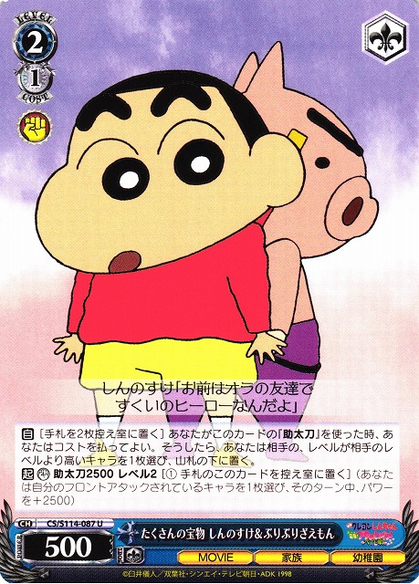 WS】たくさんの宝物 しんのすけ&ぶりぶりざえもん【U】CS/S114-087