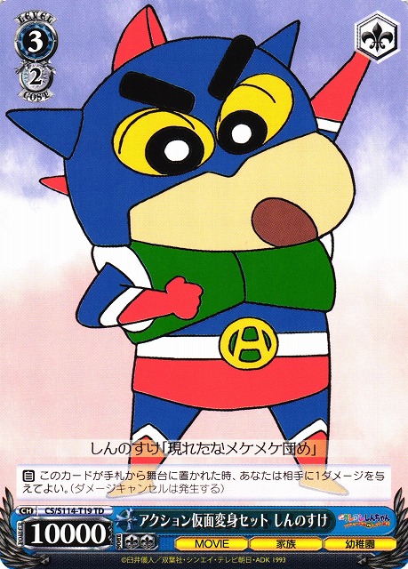 WS】アクション仮面変身セット しんのすけ【TD】CS/S114-T19ヴァイス
