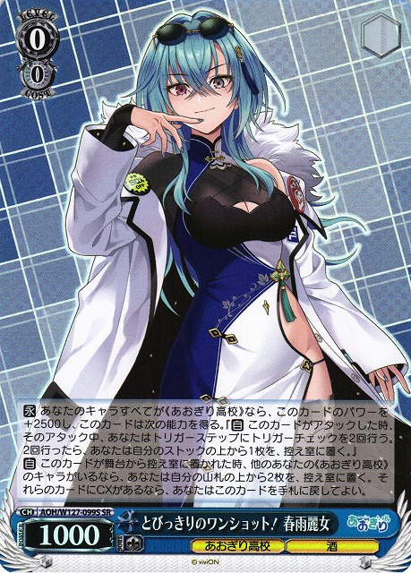 WS】とびっきりのワンショット! 春雨麗女【SR】AOH/W127-099S - C-labo