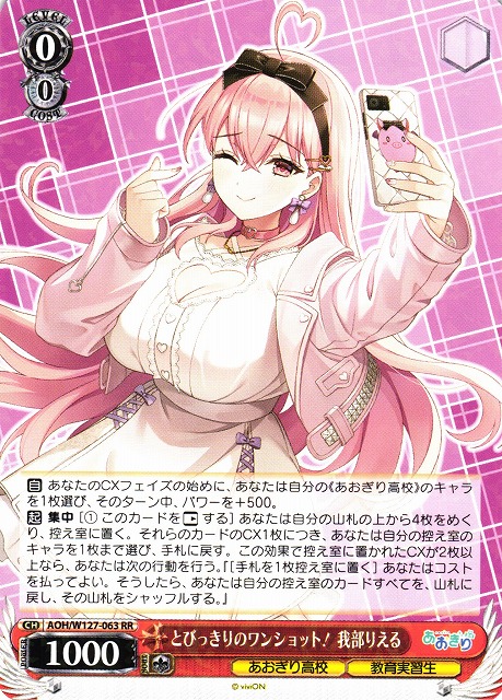 WS】とびっきりのワンショット! 我部りえる【RR】AOH/W127-063 - C