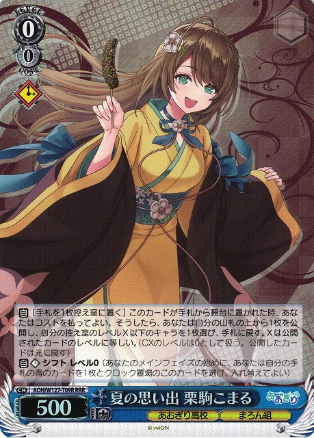 WS】夏の思い出 栗駒こまる【RRR】AOH/W127-T09R - C-labo OnlineShop