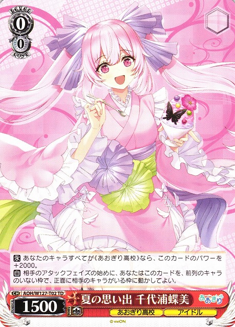 WS】夏の思い出 千代浦蝶美【TD】AOH/W127-T02 - C-labo OnlineShop