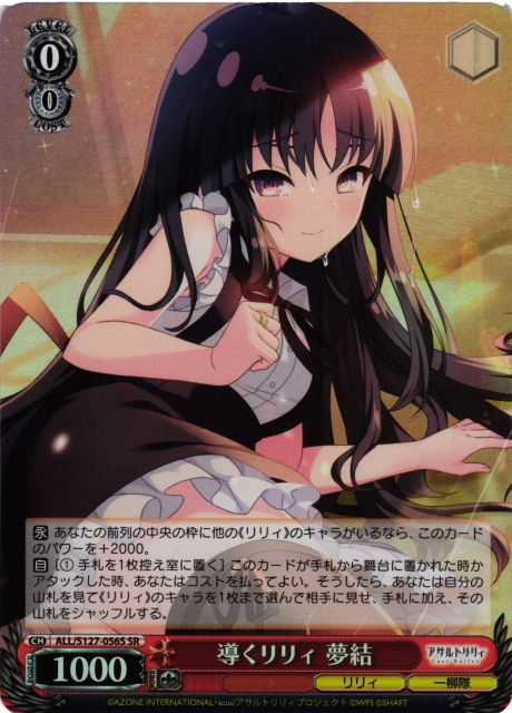 WS】導くリリィ 夢結【SR】ALL/S127-056S - C-labo OnlineShop