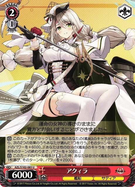 WS】アクィラ【U】AZL/S102-085ヴァイスシュヴァルツ：シュヴァルツ