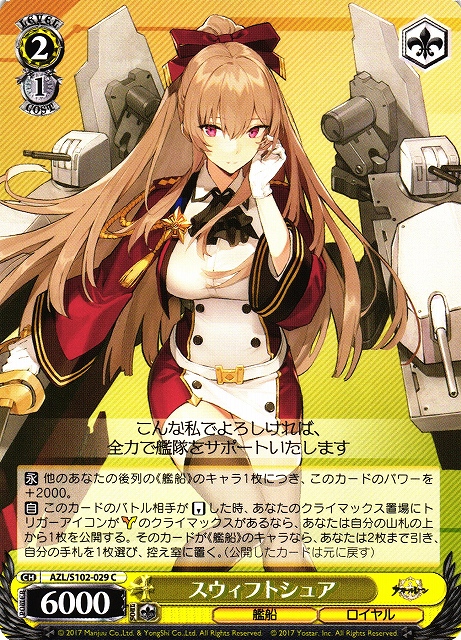 WS】スウィフトシュア【C】AZL/S102-029ヴァイスシュヴァルツ