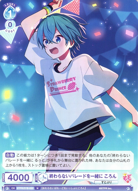 WSB】終わらないパレードを一緒に ころん【N】STPR/01B-055ヴァイス