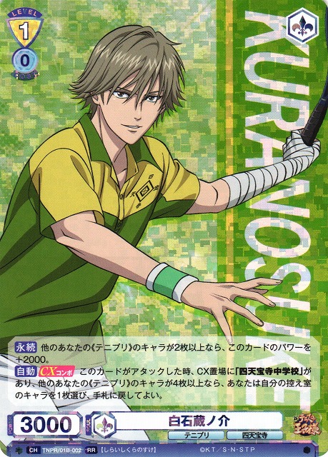 WSB】白石蔵ノ介【RR】TNPR/01B-002ヴァイスシュヴァルツ ブラウ