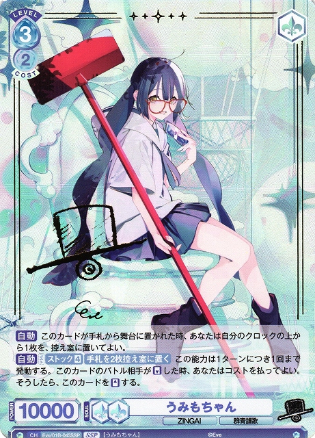 WSB】うみもちゃん(サイン)【SSP】Eve/01B-045SSPヴァイスシュヴァルツ