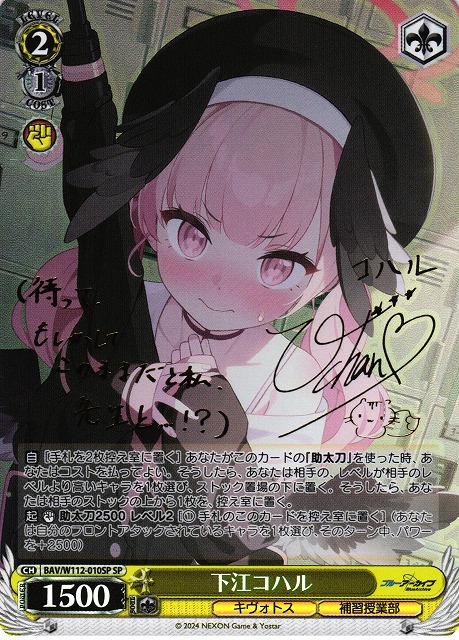 WS】下江コハル(サイン)【SP】BAV/W112-010SPヴァイスシュヴァルツ