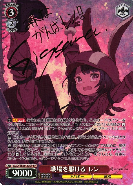 WS】戦場を駆ける レン(サイン)【SP】GGO/SE50-20SP - C-labo OnlineShop