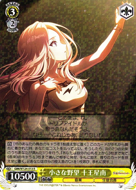 WS】小さな野望 十王星南【R】GIM/W124-013 - C-labo OnlineShop