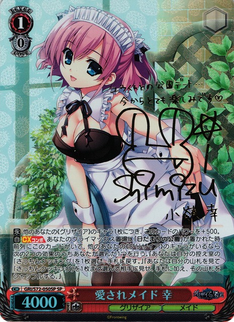 WS】愛されメイド 幸(サイン)【SP】GRI/S72-050SPヴァイスシュヴァルツ