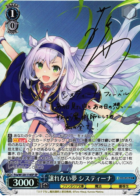 WS】譲れない夢 システィーナ(サイン)【SP】Fra/W120-114SP - C-labo