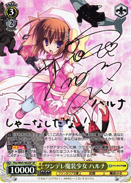 WS】ツンデレ魔装少女 ハルナ(銀サイン)【SP】Fkz/W65-002SP - C-labo