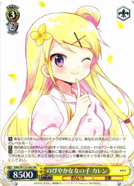 WS】のびやかな女の子 カレン【RR】KMS/W133-003 - C-labo OnlineShop