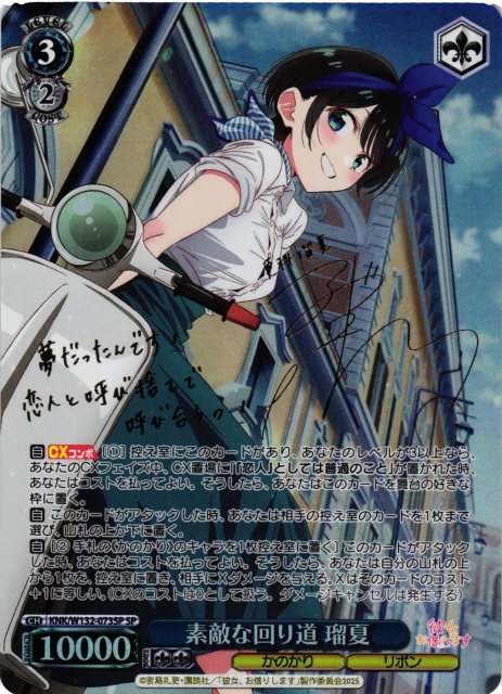 WS】素敵な回り道 瑠夏(サイン)【SP】KNK/W132-073SP - C-labo OnlineShop