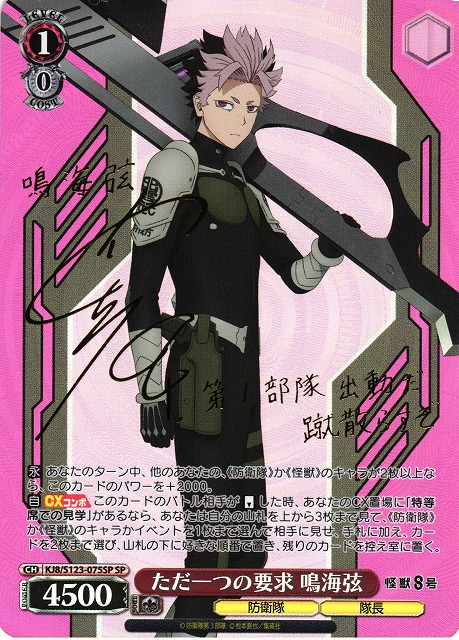 WS】ただ一つの要求 鳴海弦(サイン)【SP】KJ8/S123-075SP - C-labo