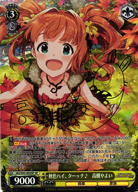 WS】秋色ハイ、ターッチ♪ 高槻やよい(サイン)【SP】IAS/S93-003SP