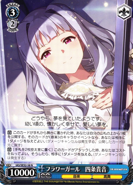 WS】フラワーガール 四条貴音【N】IAS/SE52-58 - C-labo OnlineShop