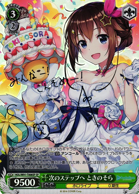 WS】次のステップへ ときのそら(サイン)【SP】HOL/W91-T008SPヴァイス