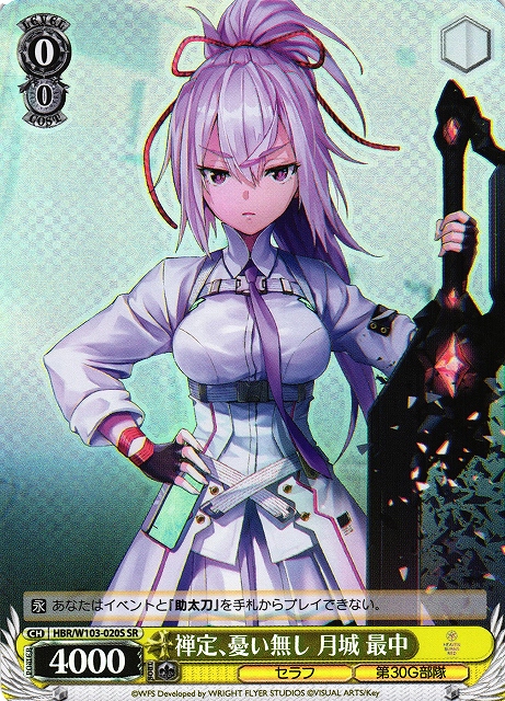 WS】禅定、憂い無し 月城 最中【SR】HBR/W103-020Sヴァイス